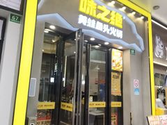 -味之绝美蛙鱼头火锅(松江万达店)