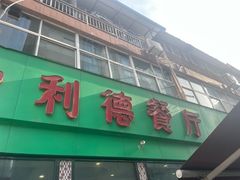 -新疆哈利德餐厅(紫薇都市店)