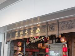 -南京大牌档(青岛万象城店)