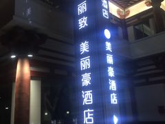 -美丽豪酒店(西安钟鼓楼回民街店)