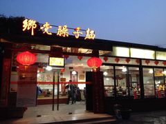 门面-乡党臊子面(丰庆公园店)
