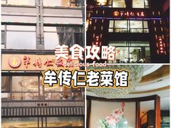 -牟传仁饭庄(星海店)