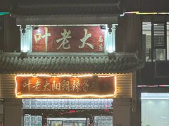 -叶老大阳朗辣子鸡(息烽店)