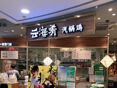 -云海肴·汽锅鸡·云南菜(广安门天虹店)