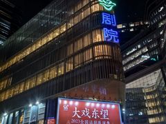 -北京喜剧院