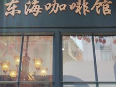 门面-东海咖啡馆