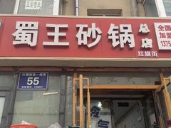 -蜀王砂锅总店