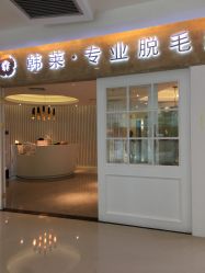 -韩莱科技美肤连锁