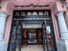 -马迭尔西餐厅(中央大街店)