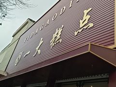 -一大糕点(纬六路店)