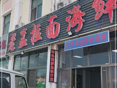 门面-老孟拉面海鲜餐厅