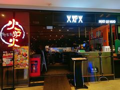 -火炉火自助餐(喜隆多店)