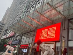 -大连长城大饭店(西安路地铁站店)