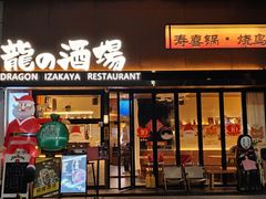 -龙酒场·关西寿喜烧·居酒屋(罗湖店)