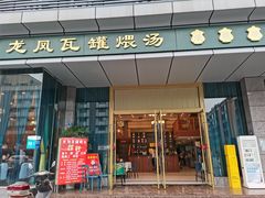 门面-龙凤瓦罐煨汤馆(清江东路店)