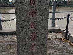 -黄埔古港