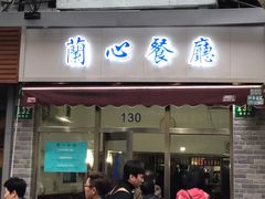 门面-蘭心餐厅(进贤路店)