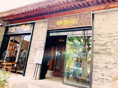 门面-陕拾叁(袁家村店)