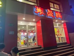 -振鼎鸡(福州路店)