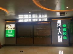 门面-费大厨辣椒炒肉(万家丽一店)