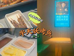 -半天妖烤鱼(西铁营万达店)