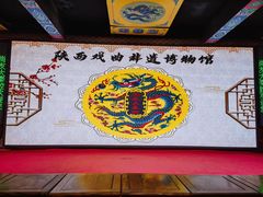 -陕西戏曲非遗博物馆