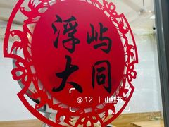 -浮屿大同鸭肉粥·始于1983年