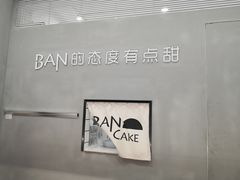 -BanCake·法式千层·拿破仑專門店