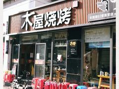门面-木屋烧烤(万德庄店)