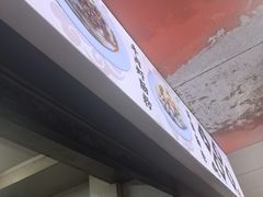 -三身人金新肠粉(丹霞店)