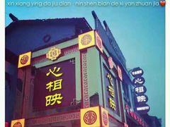 -心相映大酒店(苏州商贸城店)