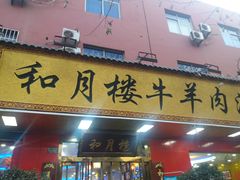 -和月楼牛羊肉泡馍