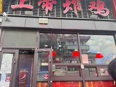 -上帝炸鸡(食品街店)