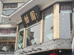 -怡园饭店-餐厅(四望亭店)