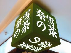 门面-奈雪的茶(天河城店)