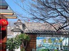 -云隐小厨·传统大理美食(复兴路店)