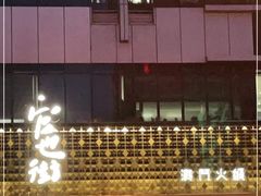 门面-官也街澳门火锅(新源里店)
