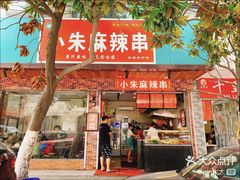 -小朱麻辣串(益民街店)