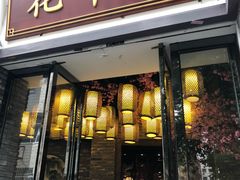 门面-花千醉(新街口店)