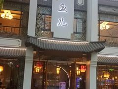 -千岛湖小鱼儿·淳安匠心农家菜