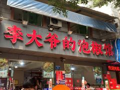 -李大爷的泡椒馆(冉家坝店)
