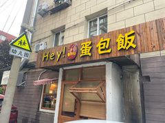 -Hey!蛋包饭(中山店)