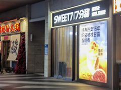 -7分甜(雨花客厅店)