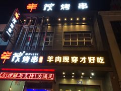 门面-丰茂烤串(建设街店)