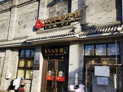 -庆丰包子铺(白塔寺店)