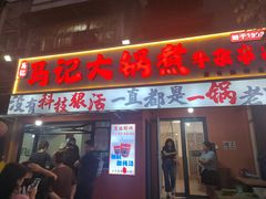 -马记大锅煮(总店)