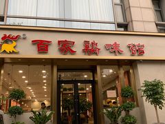 门面-百家鸡味馆(清泰店)