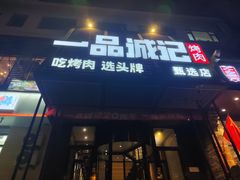 -一品诚记烤肉·甄选店(中南路店)