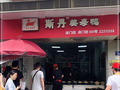 门面-斯丹姜母鸭·古法干香(涂门街总店)