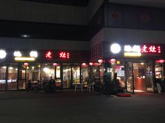 门面-沈厨地锅老灶•徐州烧烤(黄渡店)